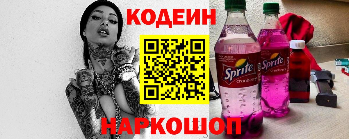Кодеин Purple Drank  Кодеин напиток Lean (лин)  Вход с VPN  Нижний Тагил 